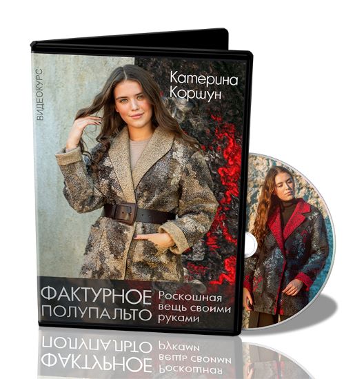 [Школа войлока онлайн] Катерина Коршун - Фактурное_0.jpg